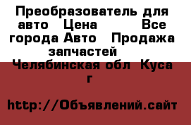 Преобразователь для авто › Цена ­ 800 - Все города Авто » Продажа запчастей   . Челябинская обл.,Куса г.